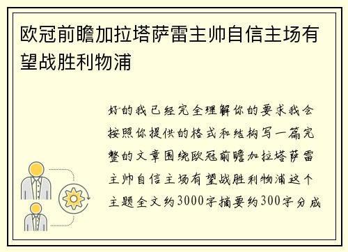 欧冠前瞻加拉塔萨雷主帅自信主场有望战胜利物浦 欧冠前瞻加拉塔萨雷主帅自信主场有望战胜利物浦