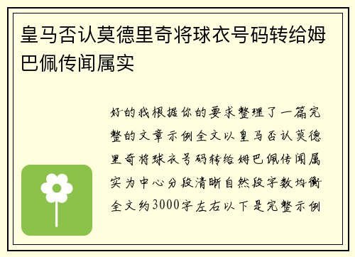 皇马否认莫德里奇将球衣号码转给姆巴佩传闻属实 皇马否认莫德里奇将球衣号码转给姆巴佩传闻属实