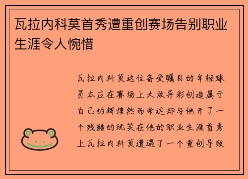 瓦拉内科莫首秀遭重创赛场告别职业生涯令人惋惜 瓦拉内科莫首秀遭重创赛场告别职业生涯令人惋惜