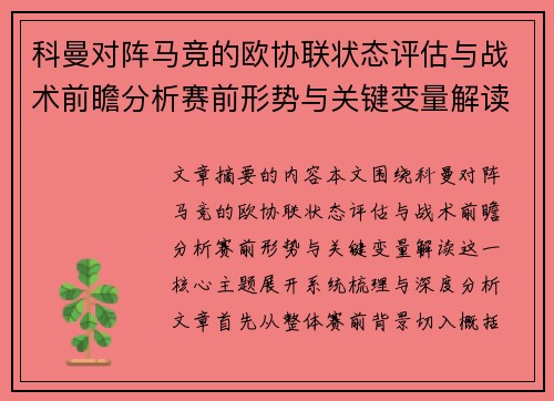 科曼对阵马竞的欧协联状态评估与战术前瞻分析赛前形势与关键变量解读