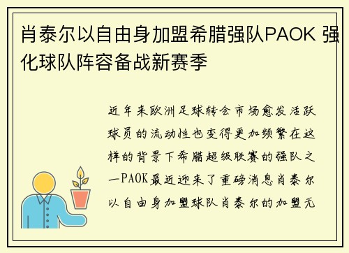 肖泰尔以自由身加盟希腊强队PAOK 强化球队阵容备战新赛季
