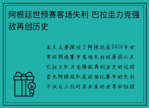 阿根廷世预赛客场失利 巴拉圭力克强敌再创历史
