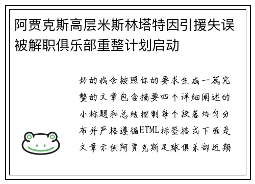阿贾克斯高层米斯林塔特因引援失误被解职俱乐部重整计划启动