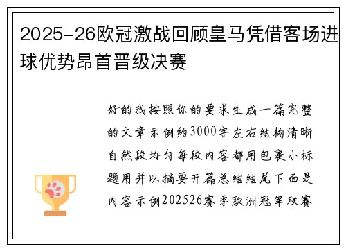 2025-26欧冠激战回顾皇马凭借客场进球优势昂首晋级决赛