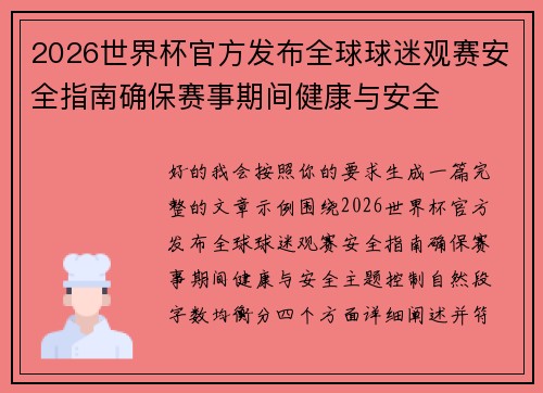 2026世界杯官方发布全球球迷观赛安全指南确保赛事期间健康与安全