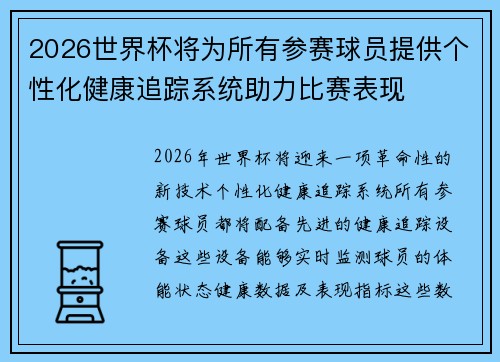 2026世界杯将为所有参赛球员提供个性化健康追踪系统助力比赛表现