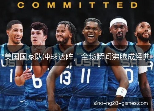 美国国家队冲球达阵,全场瞬间沸腾成经典 美国国家队冲球达阵,全场瞬间沸腾成经典